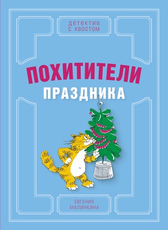 Евгения Малинкина, Похитители праздника